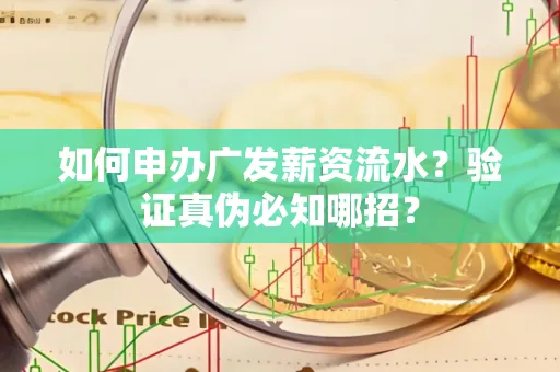 如何申办广发薪资流水？验证真伪必知哪招？