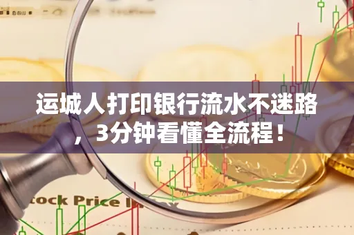 运城人打印银行流水不迷路，3分钟看懂全流程！