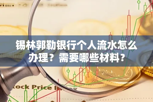 锡林郭勒银行个人流水怎么办理？需要哪些材料？