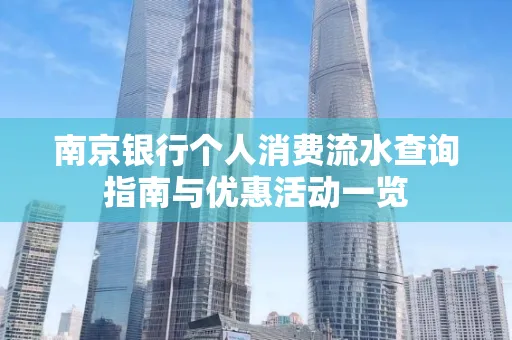 南京银行个人消费流水查询指南与优惠活动一览