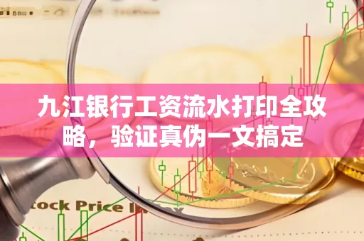 九江银行工资流水打印全攻略，验证真伪一文搞定