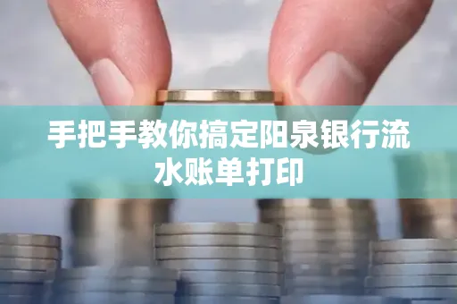手把手教你搞定阳泉银行流水账单打印