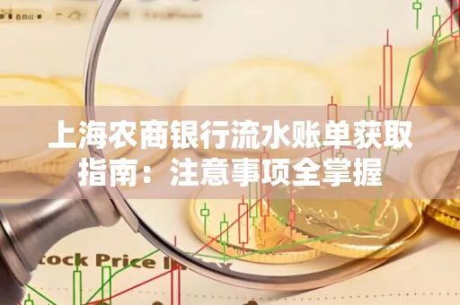 上海农商银行流水账单获取指南：注意事项全掌握